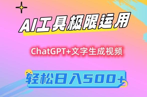 AI工具极限运用，小白也可轻松变现，保姆级教程，轻松日入500+【揭秘】-E网资源