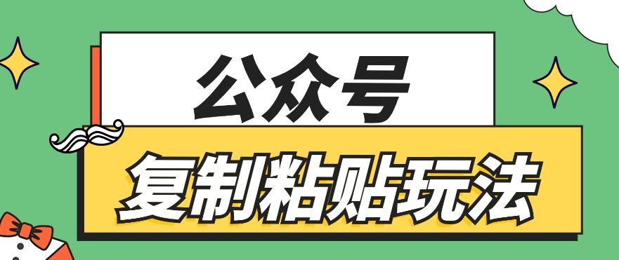 公众号复制粘贴玩法，月入20000+，新闻信息差项目，新手可操作-E网资源