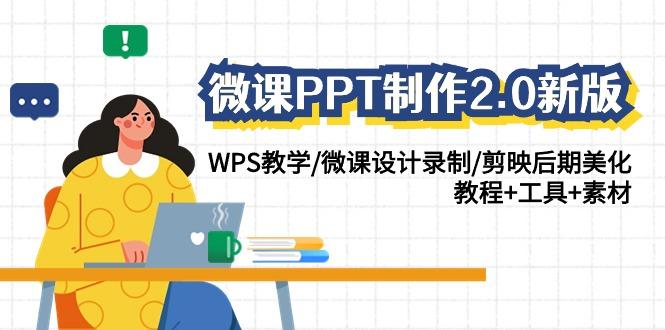 微课PPT制作2.0新版：WPS教学/微课设计录制/剪映后期美化/教程+工具+素材-E网资源