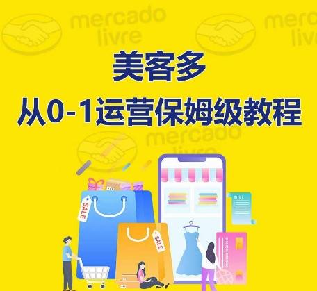 ​美客多开店到运营0-1全方位实操讲解，保姆式带你快速入门到精通-E网资源
