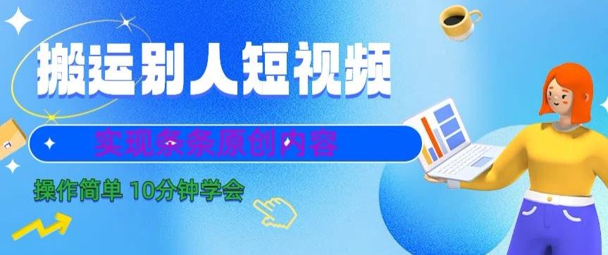 搬运别人短视频，实现条条原创，操作简单10分钟学会-E网资源