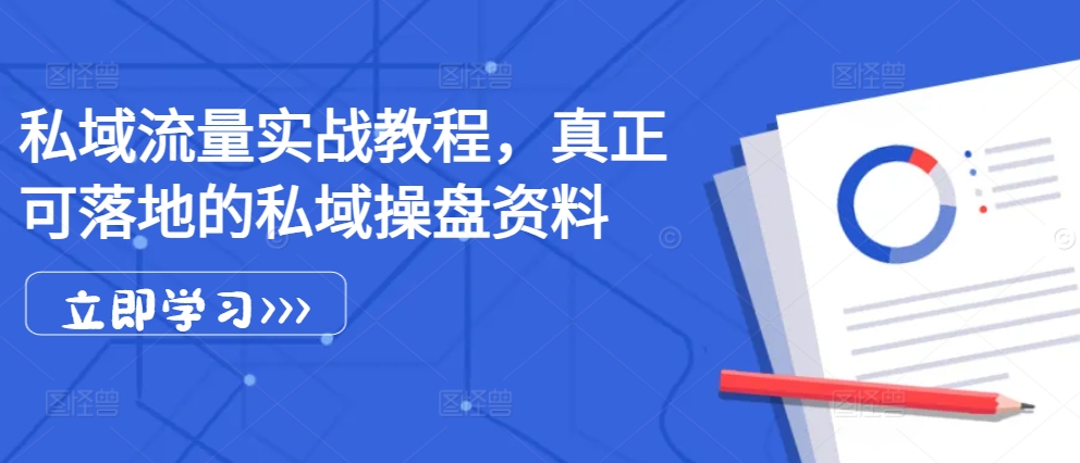 私域流量实战教程，真正可落地的私域操盘资料-E网资源