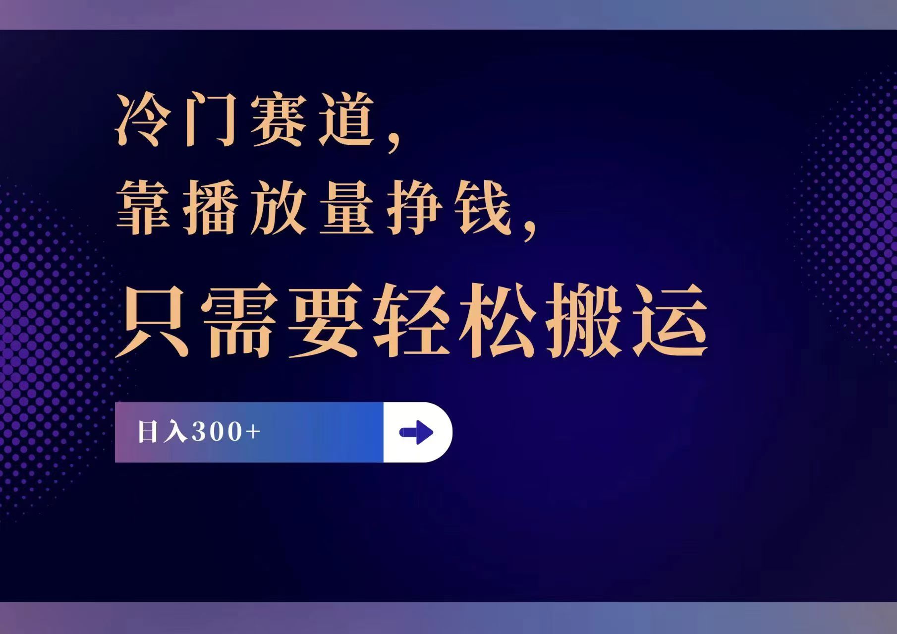 冷门赛道，靠播放量挣钱，只需要轻松搬运，日赚300+-E网资源