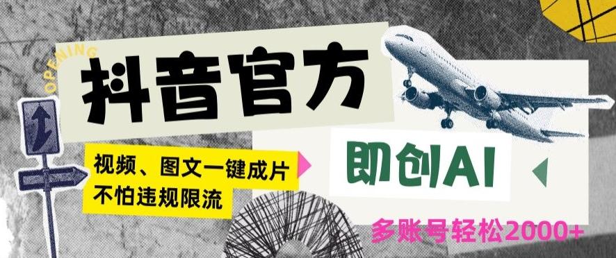 抖音官方即创AI一键图文带货不怕违规限流日入2000+【揭秘】-E网资源
