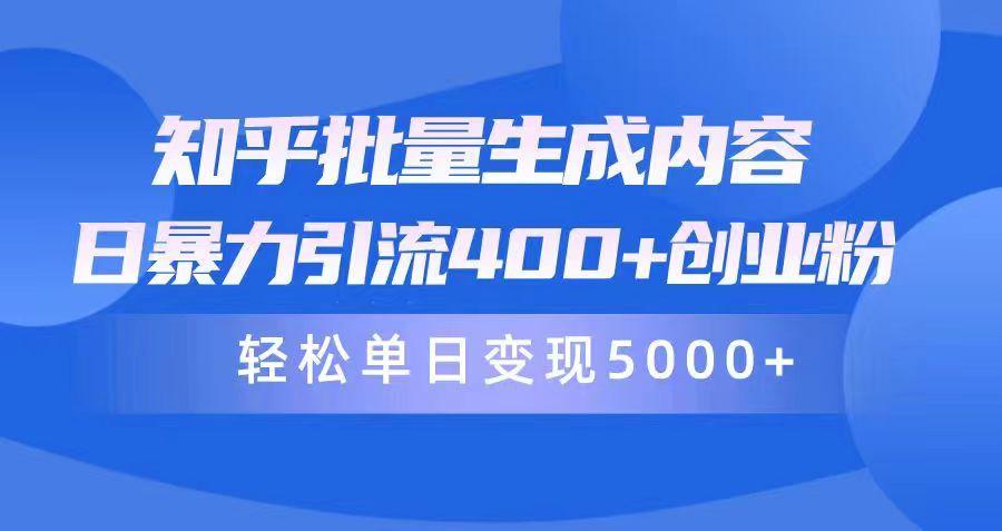 (9980期)知乎批量生成内容，日暴力引流400+创业粉，轻松单日变现5000+-E网资源
