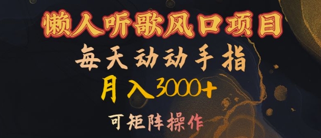 懒人听歌风口项目，每天动动手指月入3000+，可矩阵操作【揭秘】-E网资源