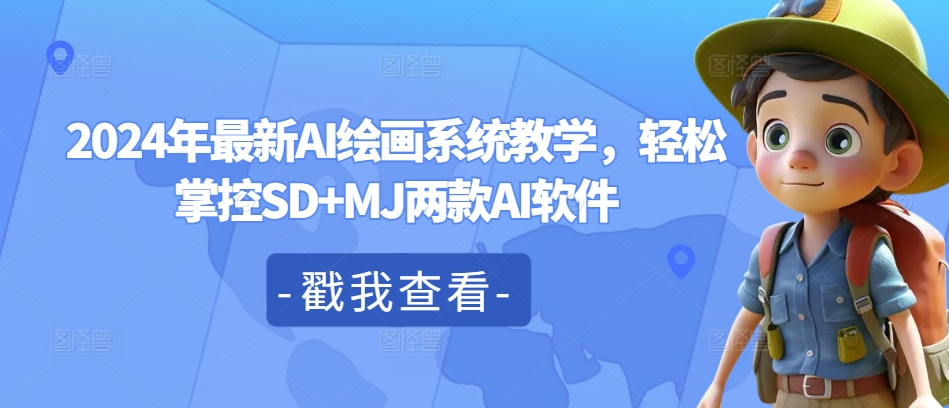 2024年最新AI绘画系统教学，轻松掌控SD+MJ两款AI软件-E网资源