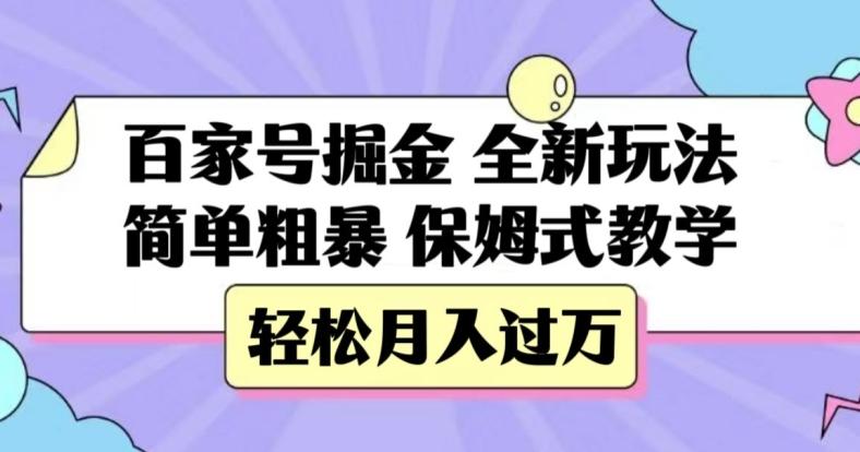 百家号掘金，全新玩法，简单粗暴，保姆式教学，轻松月入过万【揭秘】-E网资源