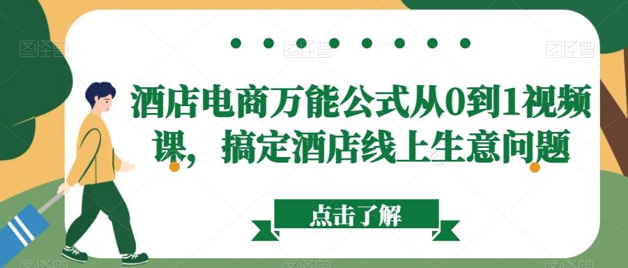 酒店电商万能公式从0到1视频课，搞定酒店线上生意问题-E网资源