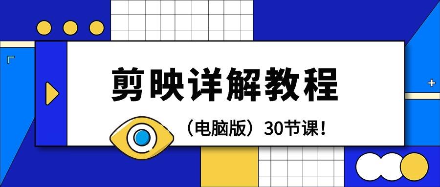 (9423期)剪辑教程-剪映详解操作教程(电脑版)30节课！-E网资源