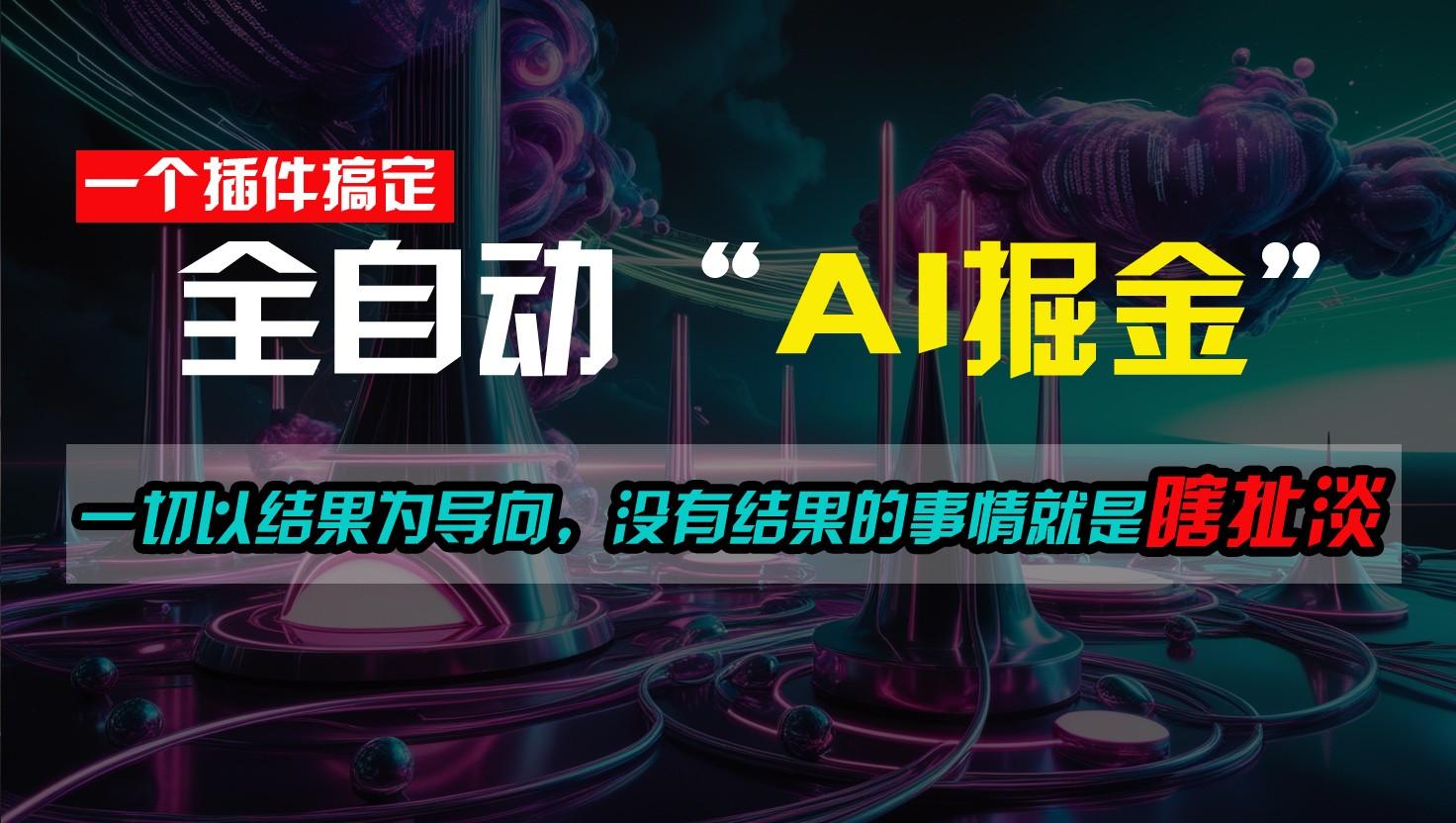 一插件搞定!每天半小时,日入500+,一切以结果为导向,没有结果的事情就是瞎扯淡-E网资源