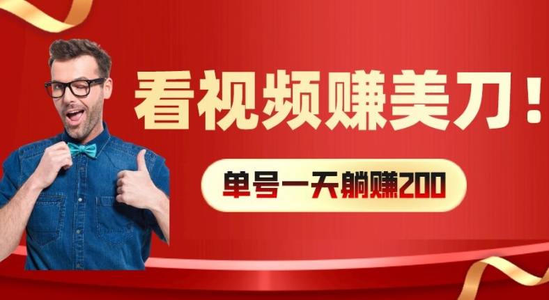 看视频赚美刀：每小时40+，多号矩阵可放大收益【揭秘】-E网资源