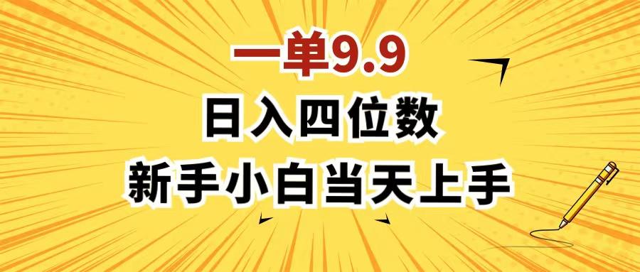 一单9.9，一天轻松四位数的项目，不挑人，小白当天上手 制作作品只需1分钟-E网资源