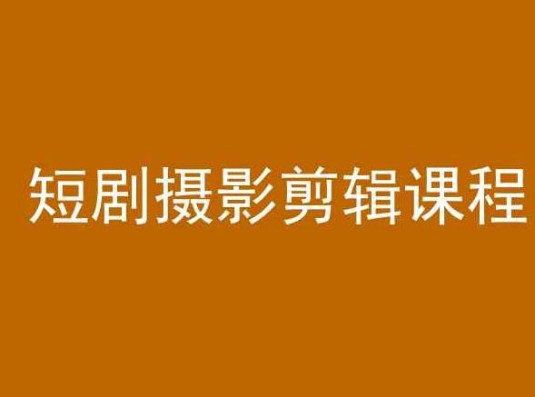 短剧摄影剪辑课程，剪映剪辑教程-E网资源