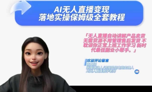 Ai无人直播变现实操课，保姆级全套教程，2024年带你和我一样实现财富倍增-E网资源