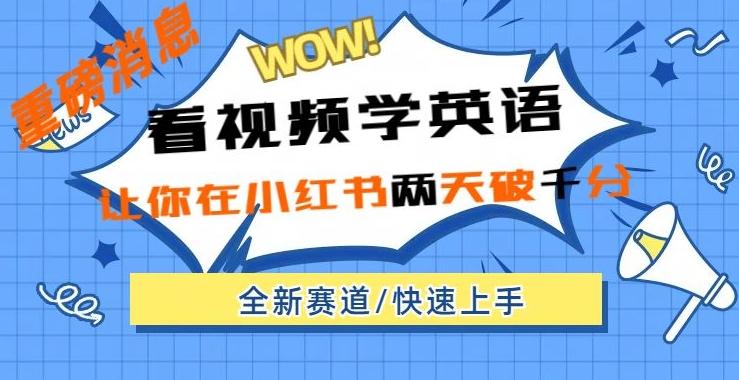 小红书新赛道，新玩法，看视频学英语，两天粉丝1000+急速变现-E网资源