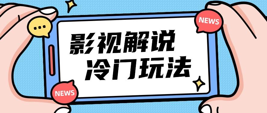 影视解说冷门玩法，搬运国外影视解说视频，小白照抄也能日入过百！【视频教程】-E网资源