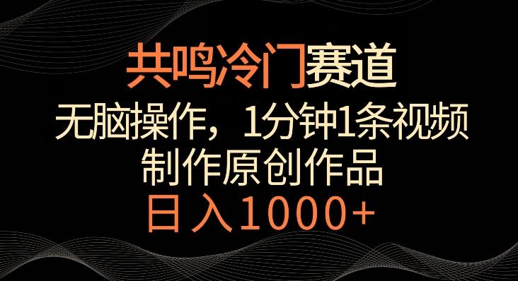 共鸣冷门赛道，无脑操作，一分钟一条视频，日入1000+【揭秘】-E网资源