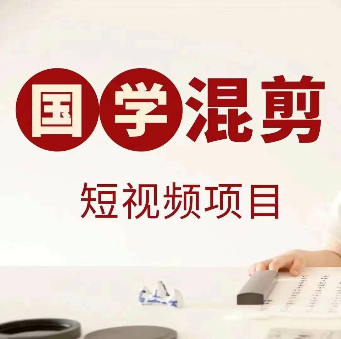 国学短视频混剪项目，快速涨粉、视频号分成、日入300+，抖音快手小红书-E网资源
