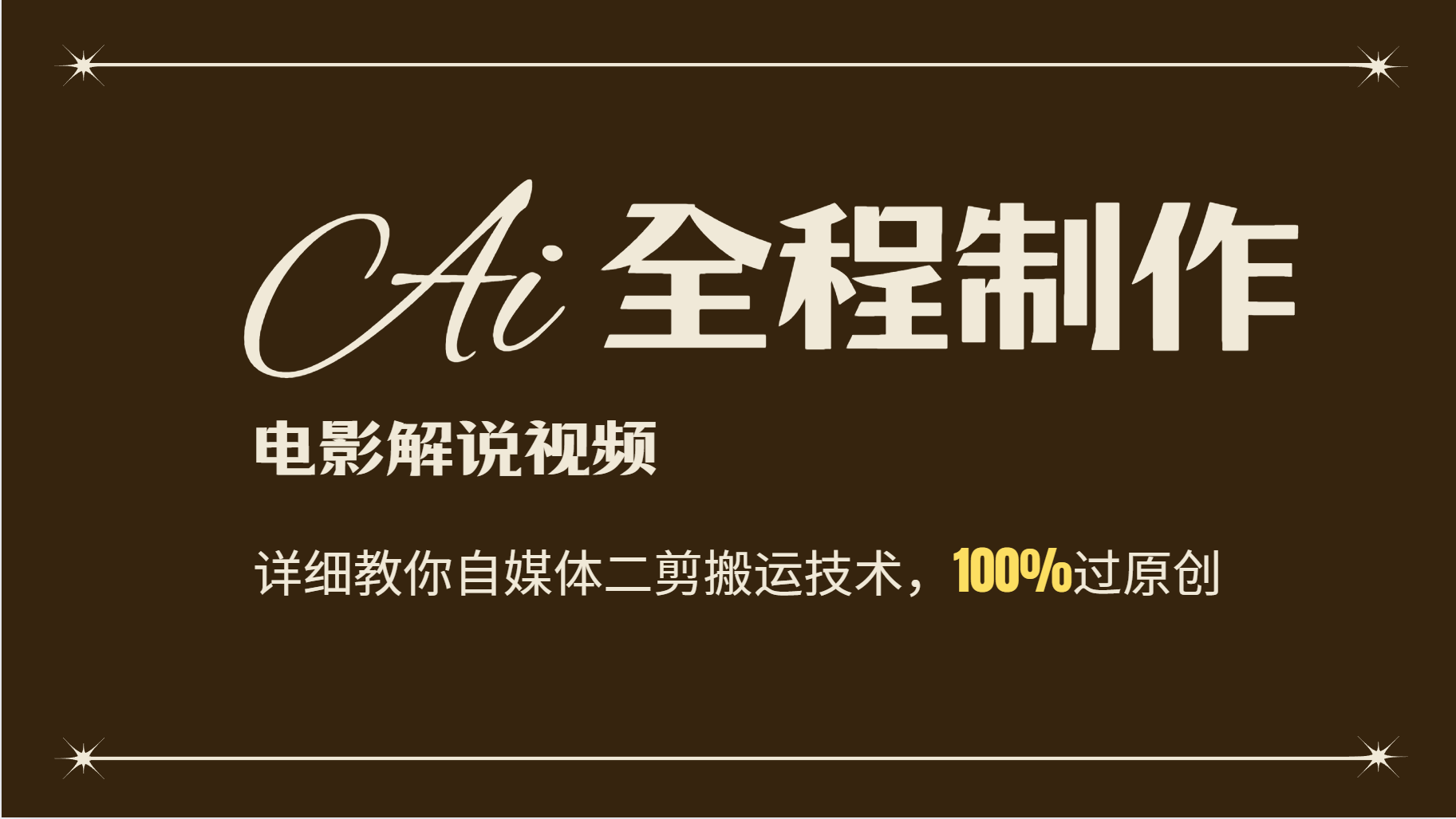 AI制作电影解说，零基础详细教你自媒体二剪搬运技术，自己加工轻松过原创-E网资源