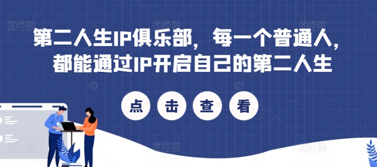 第二人生IP俱乐部，每一个普通人，都能通过IP开启自己的第二人生-E网资源