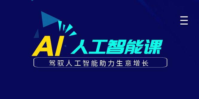 更懂商业的AI人工智能课，驾驭人工智能助力生意增长(更新96节)-E网资源
