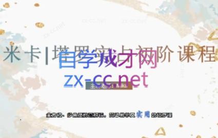 米卡·实占塔罗初阶课-E网资源