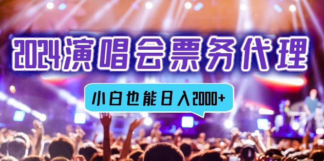 2024演唱会票务代理，全网最低价票务渠道，小白也能轻松日入2000+-E网资源