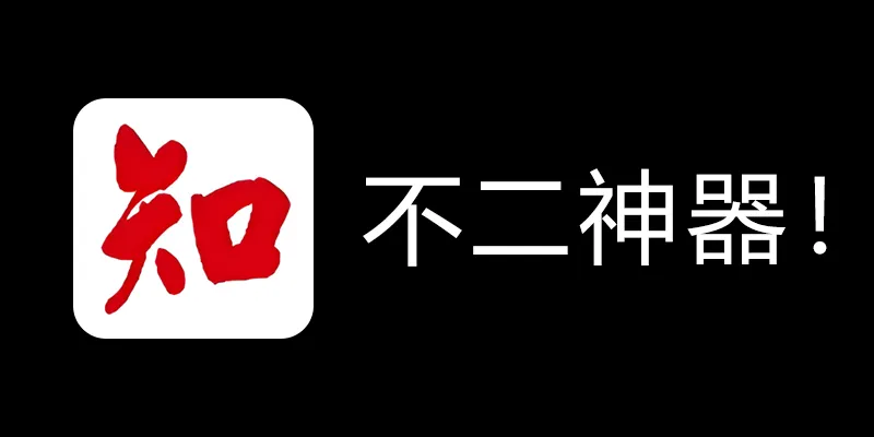 知网学术不端论文检测查重助手 v1.5 毕业季不二神器！-E网资源