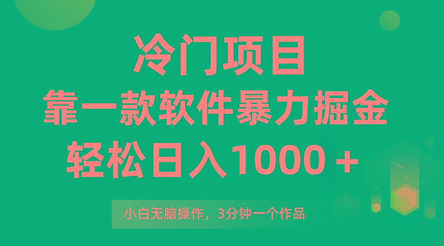 (9791期)冷门项目，靠一款软件暴力掘金日入1000＋，小白轻松上手第二天见收益-E网资源
