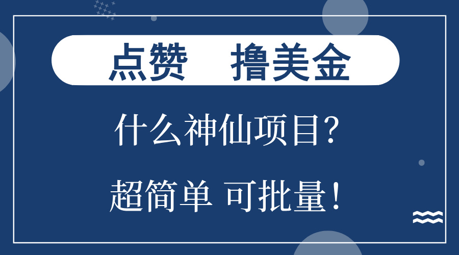 点赞就能撸美金？什么神仙项目？单号一会狂撸300+，不动脑，只动手，可…-E网资源