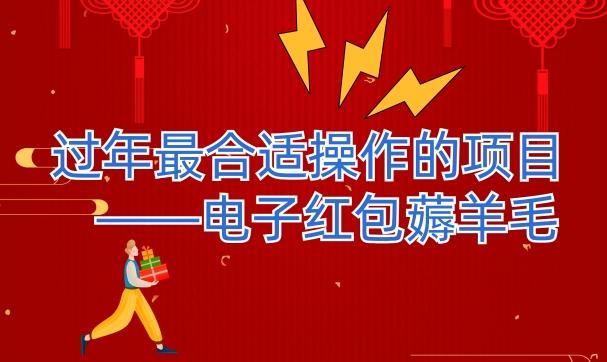 过年最适合操作的项目--电子红包薅羊毛，轻轻松松赚取差价-E网资源