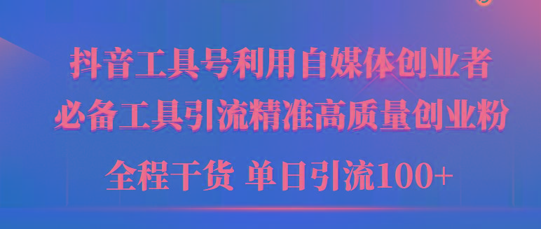 (9698期)2024年最新工具号引流精准高质量自媒体创业粉，全程干货日引流轻松100+-E网资源