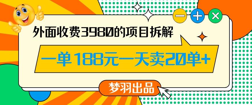 外面收费3980的年前必做项目一单188元一天能卖20单【拆解】-E网资源