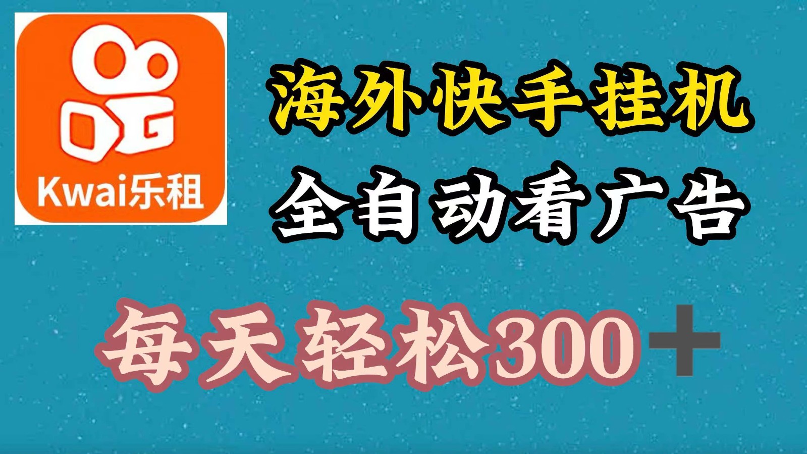 海外快手项目，利用工具全自动看广告，每天轻松300+-E网资源