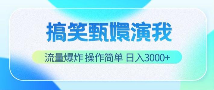 搞笑甄嬛演我，流量爆炸，操作简单，日入3000+-E网资源