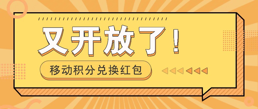 移动积分兑换红包又开放了！，发发朋友圈就能捡钱的项目，，一天几百-E网资源