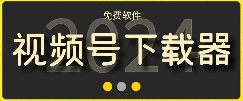 视频号高清免费下载器【支持window+mac系统】，全平台资源下载器-E网资源