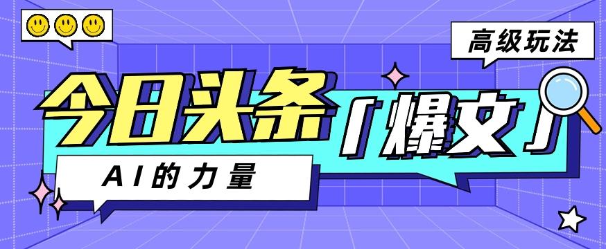 今日头条AI生成图文玩法教程，每天操作几分钟，轻轻松松多赚200+-E网资源