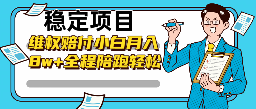 稳定项目维权赔付，小白月入8w+，轻松操作全程陪跑-E网资源