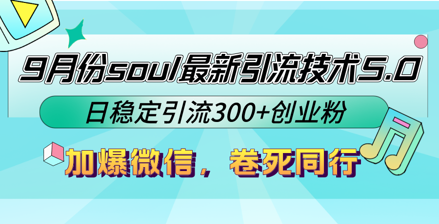 9月份soul最新引流技术5.0，日稳定引流300+创业粉，加爆微信，卷死同行-E网资源