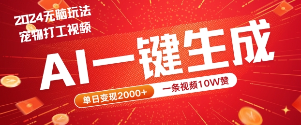 2024最火项目宠物打工视频，AI一键生成，一条视频10W赞，单日变现2k+【揭秘】-E网资源
