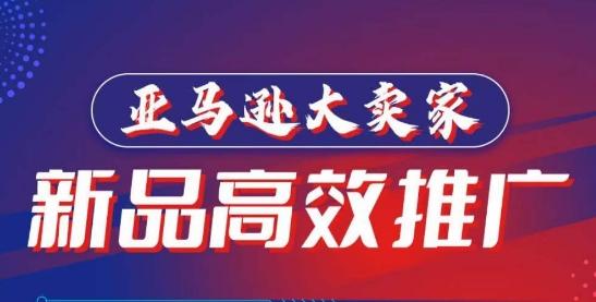 亚马逊大卖家-新品高效推广，​分享如何高效推广，打造百万美金爆款单品-E网资源