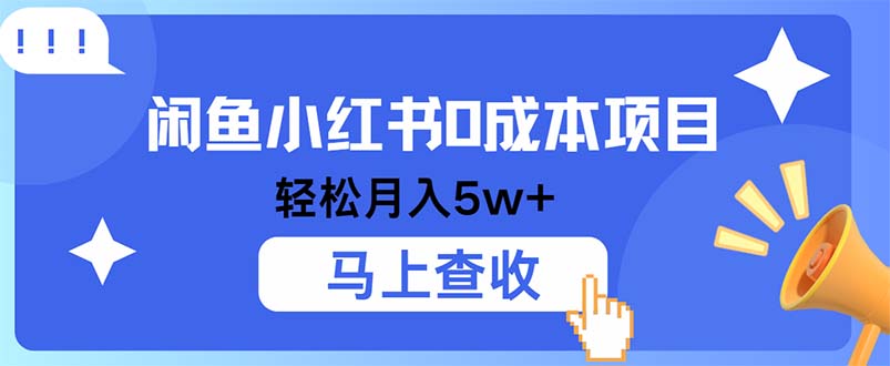 小鱼小红书0成本项目，利润空间非常大，纯手机操作-E网资源