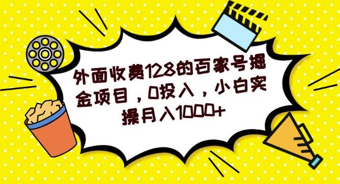 外面收费128的百家号掘金项目，0投入，小白实操月入1000+-E网资源