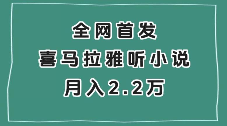 全网首发，喜马拉雅挂机听小说月入2万＋【揭秘】-E网资源