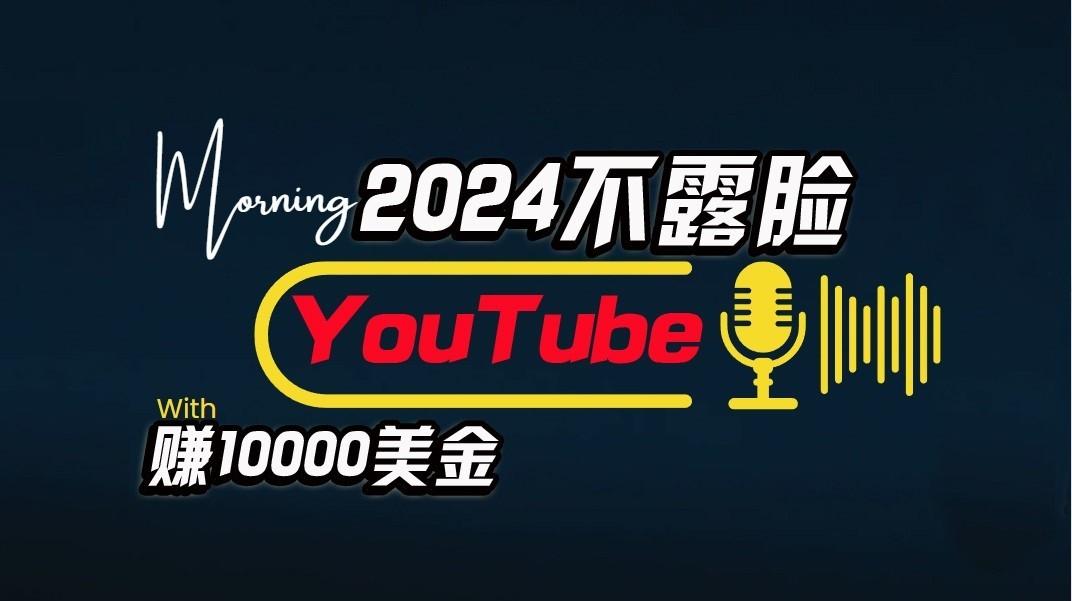 AI做不露脸YouTube赚$10000/月，傻瓜式操作，小白可做，简单粗暴-E网资源