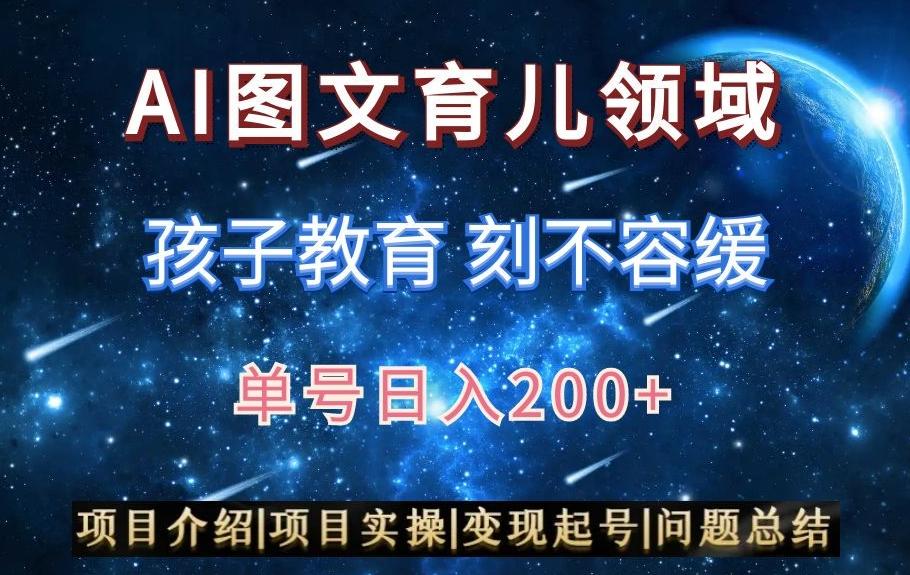 AI头条之育儿领域，小白可做，轻松日入200+-E网资源