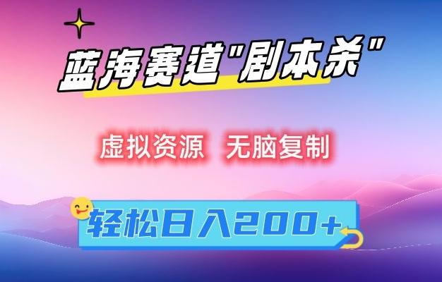 虚拟资源“剧本杀”无脑复制，轻松日入200+【揭秘】-E网资源