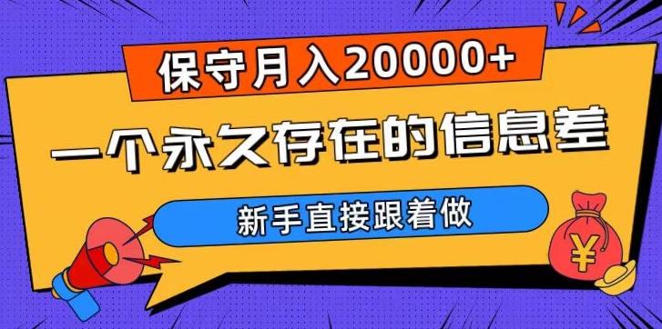 一个永久存在的信息差，保守月入20000+，新手直接跟着做【揭秘】-E网资源